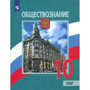 Обществознание. 10 класс. Учебник. Базовый уровень. 2022. Боголюбов Л.Н. Просвещение XKN1787724