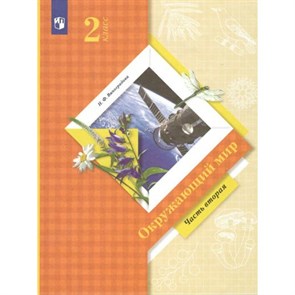 Окружающий мир. 2 класс. Учебник. Часть 2. 2022. Виноградова Н.Ф. Просвещение XKN1784976