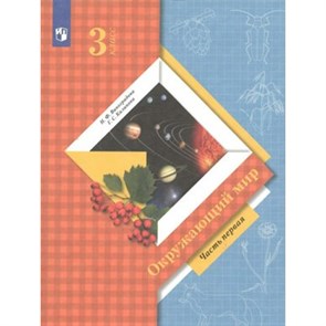 Окружающий мир. 3 класс. Учебник. Часть 1. 2022. Виноградова Н.Ф. Просвещение XKN1781630