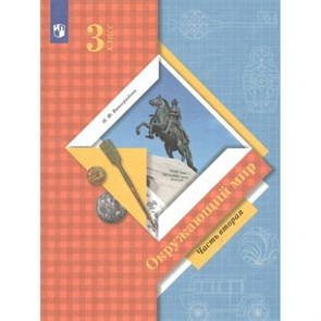 Окружающий мир. 3 класс. Учебник. Часть 2. 2022. Виноградова Н.Ф. Просвещение XKN1781629