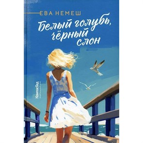 Белый голубь, черный слон. Е. Немеш XKN1842836