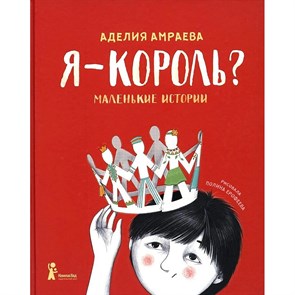 Я король? Маленькие истории. Амраева А.А. XKN1842841