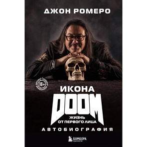 Икона DOOM. Жизнь от первого лица. Автобиография. Д. Ромеро XKN1876315