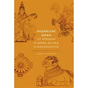 Индийские мифы. От Кришны и Шивы до Вед и Махабхараты. Д. Паттанаик