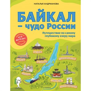 Байкал — чудо России. Путешествие по самому глубокому озеру мира. От 6 до 12 лет. Андрианова Н.А. XKN1745400