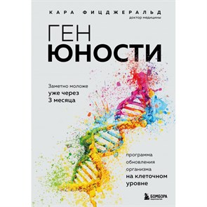 Ген юности. Заметно моложе уже через 3 месяца. К. Фицджеральд