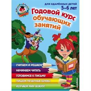 Годовой курс обучающих занятий для детей 5-6 лет. Володина Н.В.