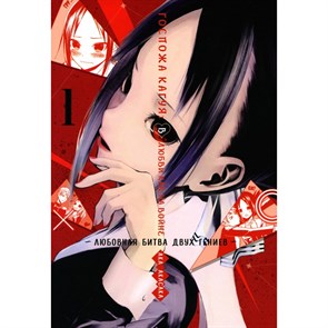 Госпожа Кагуя. В любви как на войне. Любовная битва двух гениев. Книга 1. А. Акасака XKN1677069