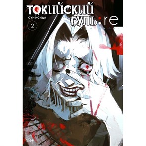 Токийский гуль: re. Книга 2. С. Исида XKN1640571