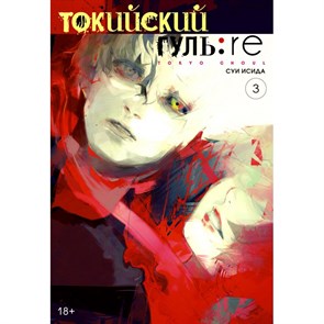 Токийский гуль: re. Книга 3. С. Исида XKN1654942