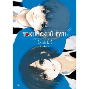 Токийский гуль: zakki. С. Исида XKN1757355