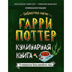 Гарри Поттер. Кулинарная книга. XKN1848610