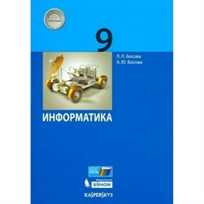 Информатика. 9 класс. Учебник. 2021. Босова Л.Л Бином