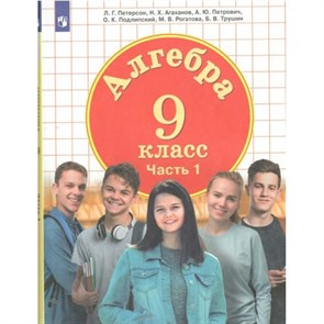 Алгебра. 9 класс. Учебник. Часть 1. 2022. Петерсон Л.Г. Просвещение XKN1820554