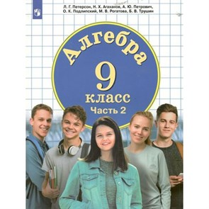 Алгебра. 9 класс. Учебник. Часть 2. 2022. Петерсон Л.Г. Просвещение XKN1820553