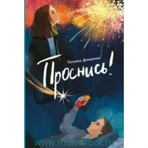 Проснись. Т.Донценко XKN1745007