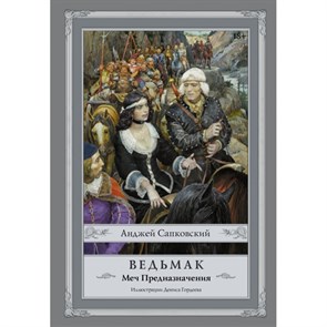 Ведьмак. Меч Предназначения. А. Сапковский XKN1196515