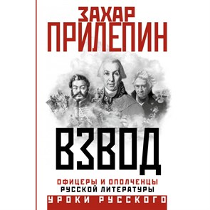 Взвод. Офицеры и ополченцы русской литературы. З. Прилепин XKN1849050