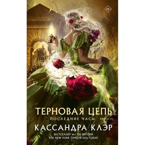 Последние часы. Книга III. Терновая цепь. К. Клэр XKN1878079