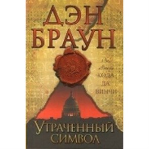 Утраченный символ. Д. Браун XKN969672