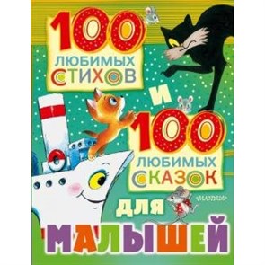 100 любимых стихов и 100 любимых сказок для малышей. Новое оформление. Сборник