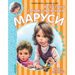 Веселые приключения Маруси. Ж. Делаэ XKN1714226