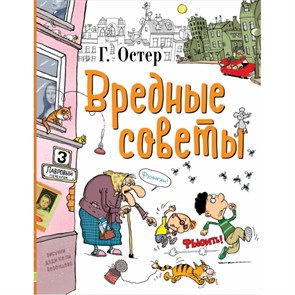 Вредные советы. Остер Г.Б. XKN1535992