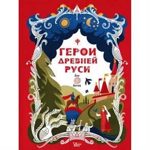 Герои Древней Руси для детей. Яхнин Л.Л. XKN1816392