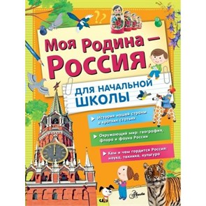 Моя Родина - Россия. Для начальной школы. Коллектив XKN1816436