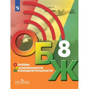 Основы безопасности жизнедеятельности. 8 класс. Учебник. 2021. Хренников Б.О. Просвещение