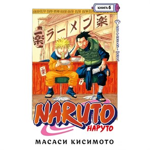 Naruto. Наруто. Книга 6. Бой в Листве. Финал. М. Кисимото XKN1756835