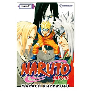 Naruto. Наруто. Книга 7. Наследие. М. Кисимото XKN1784945