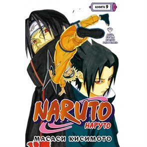 Naruto. Наруто. Книга 9. День, когда их пути разошлись. М. Кисимото XKN1822520