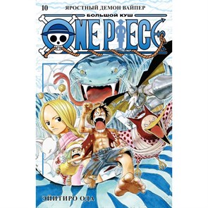 One Piece. Большой куш. Книга 10. Яростный Демон Вайпер. Э. Ода XKN1790912