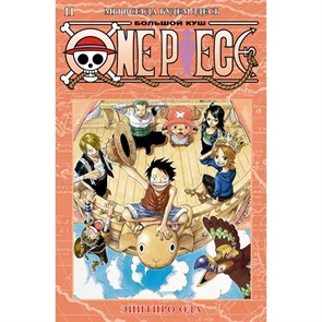 One Piece. Большой куш. Книга 11. Мы всегда будем здесь. Э. Ода XKN1816857