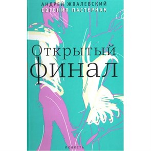 Открытый финал. Жвалевский А.В. XKN1312180