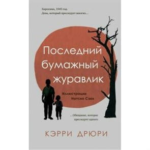 Последний бумажный журавлик. Дрюри К. XKN1659416