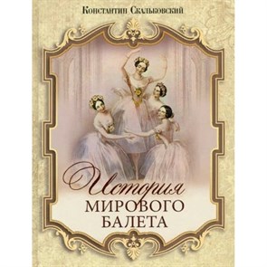 История мирового балета. Скальковский К.А. Олма XKN1737775