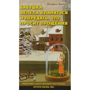 Бабушка велела кланяться и передать, что просит прощения. Ф. Бакман XKN1506483