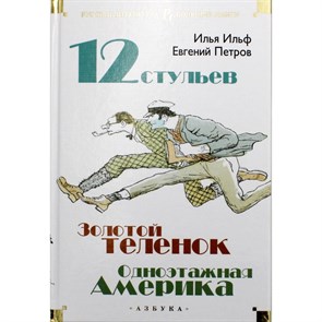 Двенадцать стульев. Золотой теленок. Одноэтажная Америка. Ильф И.А.