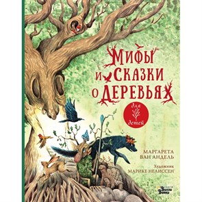 Мифы и сказки о деревьях. М. Ван Андель XKN1873543