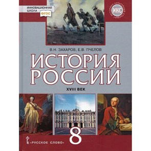 История России. XVIII век. 8 класс. Учебник. ИКС. 2022. Захаров В.Н. Русское слово