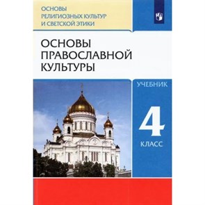 Основы религиозных культур и светской этики. 4 класс. Учебник. Основы православной культуры. 2022. Костюкова Т.А. Просвещение XKN1784153