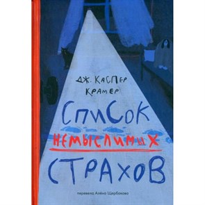 Список немыслимых страхов. Д. Крамер Каспер XKN1842891