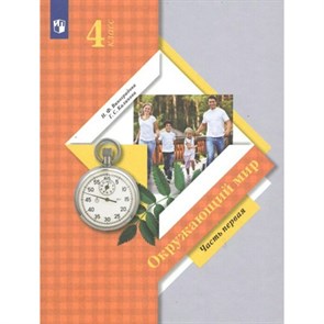 Окружающий мир. 4 класс. Учебник. Часть 1. 2022. Виноградова Н.Ф. Просвещение XKN1784004