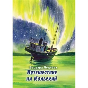 Путешествие на Кольский. В. Леднева XKN1890003