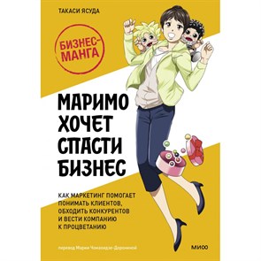 Маримо хочет спасти бизнес. Как маркетинг помогает понимать клиентов, обходить конкурентов и вести компанию к процветанию. Такаси Ясуда