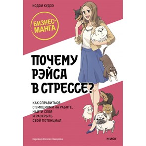 Почему Рэйса в стрессе? Как справиться с эмоциями на работе, найти себя и раскрыть свой потенциал. Кодзи Кудзэ XKN1871782