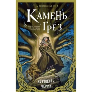 Камень Грез. К. Черри XKN1823930