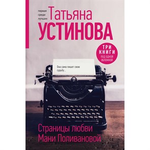 Страницы любви Мани Поливановой. Три книги под одной обложкой. Устинова Т.В. XKN1870697